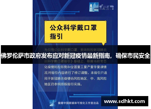 佛罗伦萨市政府发布应对新冠疫情最新指南，确保市民安全