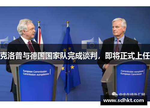 克洛普与德国国家队完成谈判，即将正式上任