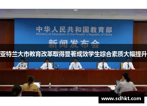 亚特兰大市教育改革取得显著成效学生综合素质大幅提升
