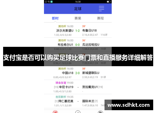 支付宝是否可以购买足球比赛门票和直播服务详细解答