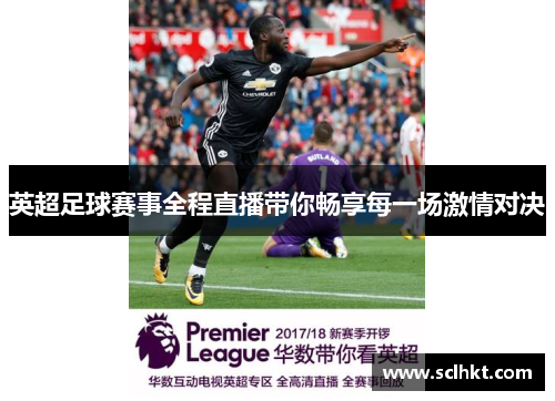 英超足球赛事全程直播带你畅享每一场激情对决