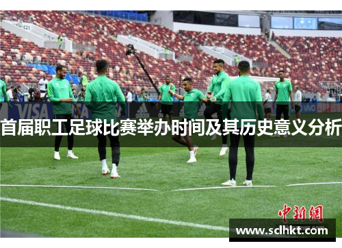 首届职工足球比赛举办时间及其历史意义分析