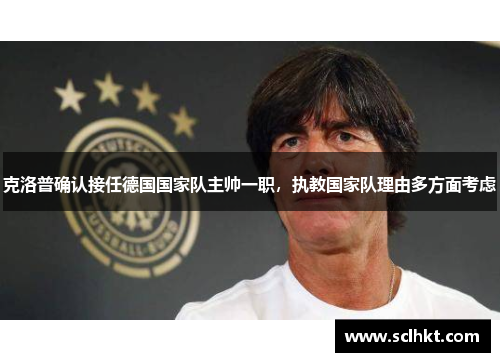 克洛普确认接任德国国家队主帅一职，执教国家队理由多方面考虑