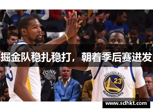 掘金队稳扎稳打，朝着季后赛进发