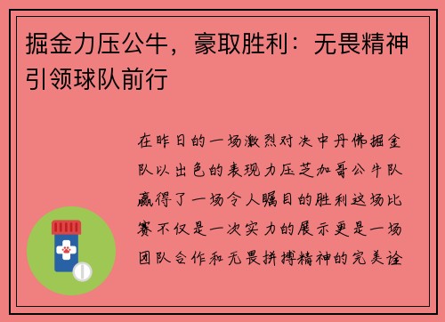 掘金力压公牛，豪取胜利：无畏精神引领球队前行