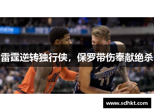 雷霆逆转独行侠，保罗带伤奉献绝杀
