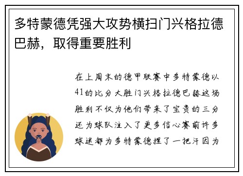 多特蒙德凭强大攻势横扫门兴格拉德巴赫，取得重要胜利