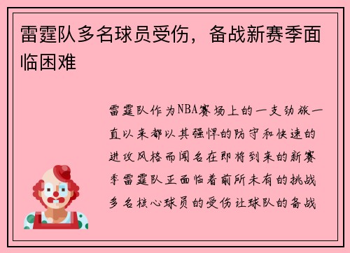 雷霆队多名球员受伤，备战新赛季面临困难