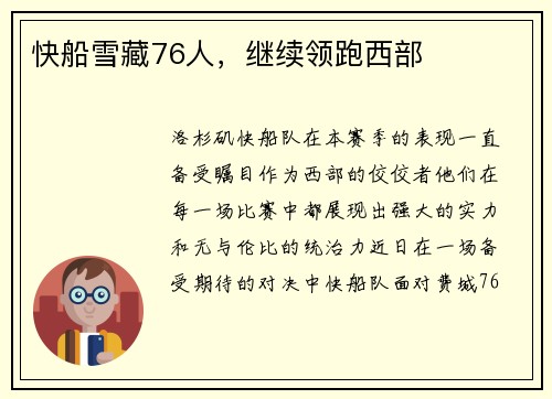 快船雪藏76人,继续领跑西部