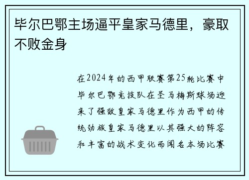 毕尔巴鄂主场逼平皇家马德里，豪取不败金身