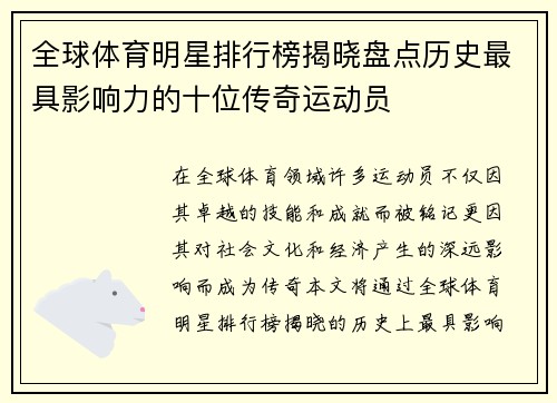 全球体育明星排行榜揭晓盘点历史最具影响力的十位传奇运动员