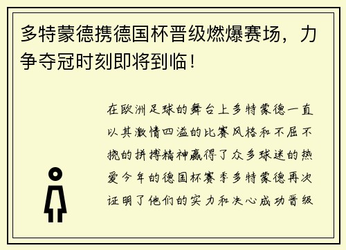 多特蒙德携德国杯晋级燃爆赛场，力争夺冠时刻即将到临！