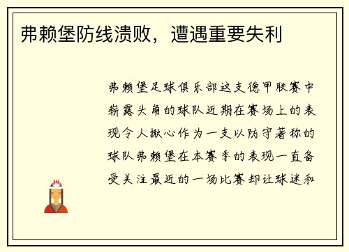 弗赖堡防线溃败，遭遇重要失利
