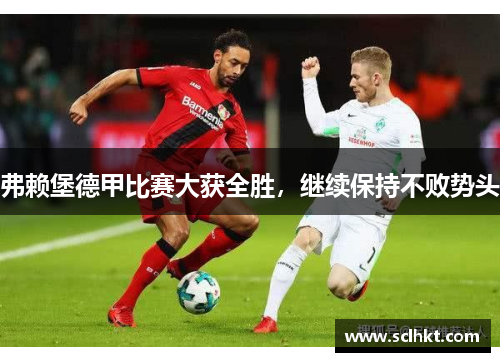 弗赖堡德甲比赛大获全胜，继续保持不败势头
