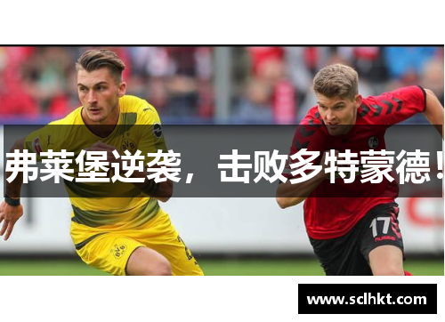 弗莱堡逆袭，击败多特蒙德！