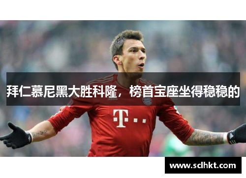 拜仁慕尼黑大胜科隆，榜首宝座坐得稳稳的