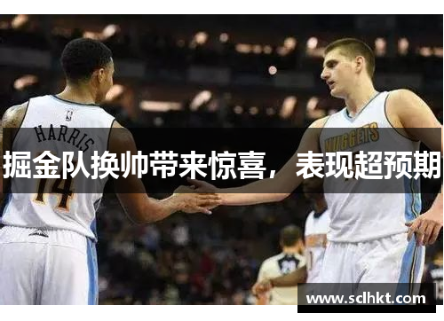 掘金队换帅带来惊喜，表现超预期
