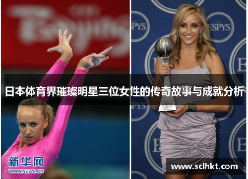 日本体育界璀璨明星三位女性的传奇故事与成就分析