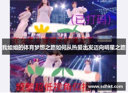 我姐姐的体育梦想之路如何从热爱出发迈向明星之路