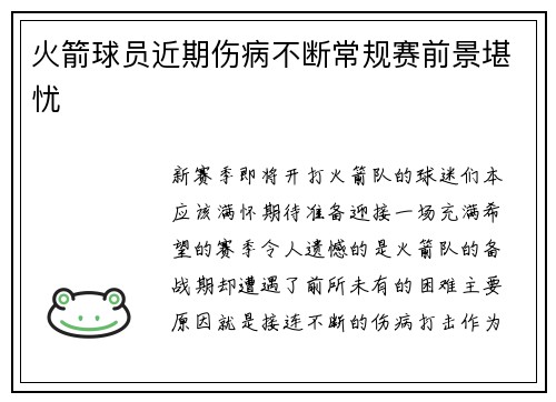 火箭球员近期伤病不断常规赛前景堪忧