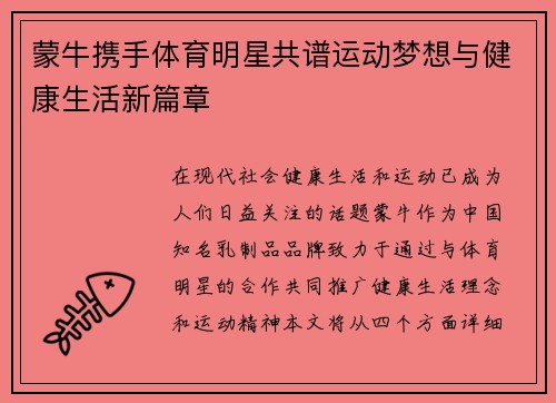 蒙牛携手体育明星共谱运动梦想与健康生活新篇章