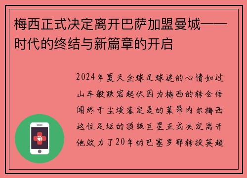 梅西正式决定离开巴萨加盟曼城——时代的终结与新篇章的开启