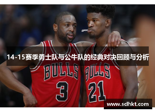 14-15赛季勇士队与公牛队的经典对决回顾与分析