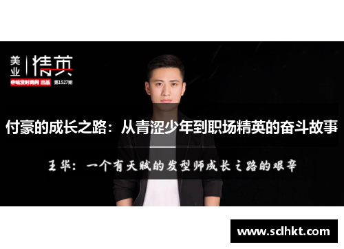 付豪的成长之路：从青涩少年到职场精英的奋斗故事