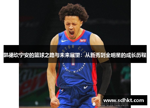 凯德坎宁安的篮球之路与未来展望：从新秀到全明星的成长历程