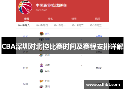 CBA深圳对北控比赛时间及赛程安排详解