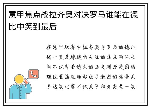意甲焦点战拉齐奥对决罗马谁能在德比中笑到最后