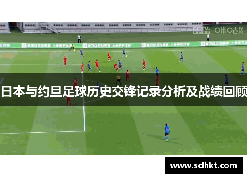 日本与约旦足球历史交锋记录分析及战绩回顾