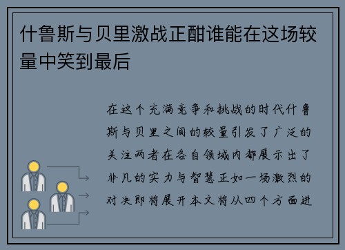 什鲁斯与贝里激战正酣谁能在这场较量中笑到最后