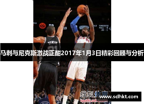 马刺与尼克斯激战正酣2017年1月3日精彩回顾与分析