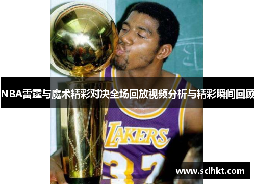 NBA雷霆与魔术精彩对决全场回放视频分析与精彩瞬间回顾