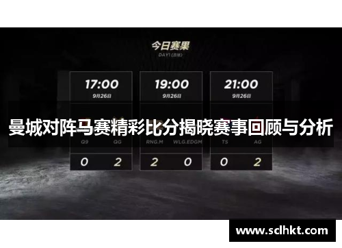 曼城对阵马赛精彩比分揭晓赛事回顾与分析
