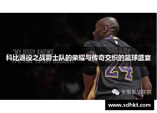 科比退役之战爵士队的荣耀与传奇交织的篮球盛宴