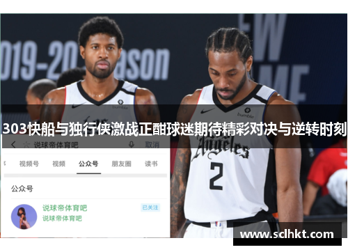 303快船与独行侠激战正酣球迷期待精彩对决与逆转时刻