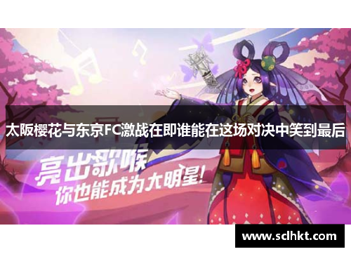 太阪樱花与东京FC激战在即谁能在这场对决中笑到最后