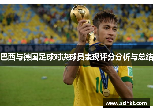 巴西与德国足球对决球员表现评分分析与总结