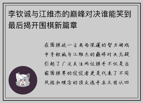 李钦诚与江维杰的巅峰对决谁能笑到最后揭开围棋新篇章