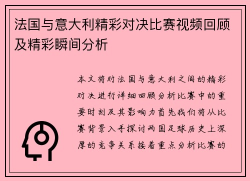 法国与意大利精彩对决比赛视频回顾及精彩瞬间分析
