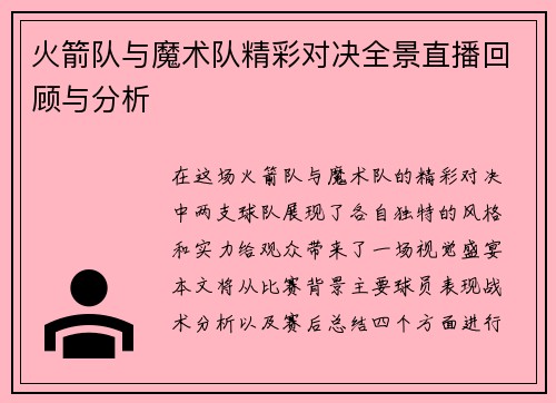 火箭队与魔术队精彩对决全景直播回顾与分析