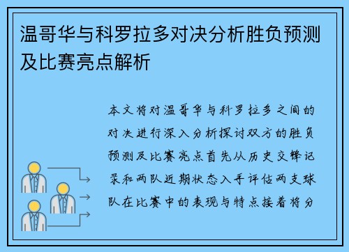 温哥华与科罗拉多对决分析胜负预测及比赛亮点解析