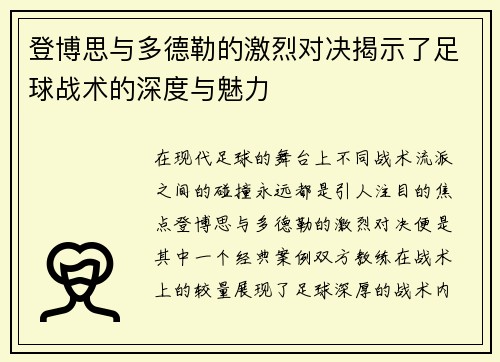 登博思与多德勒的激烈对决揭示了足球战术的深度与魅力