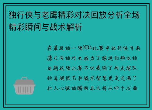 独行侠与老鹰精彩对决回放分析全场精彩瞬间与战术解析