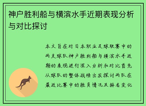 神户胜利船与横滨水手近期表现分析与对比探讨