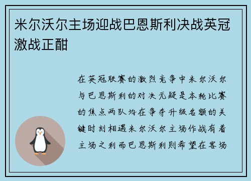 米尔沃尔主场迎战巴恩斯利决战英冠激战正酣