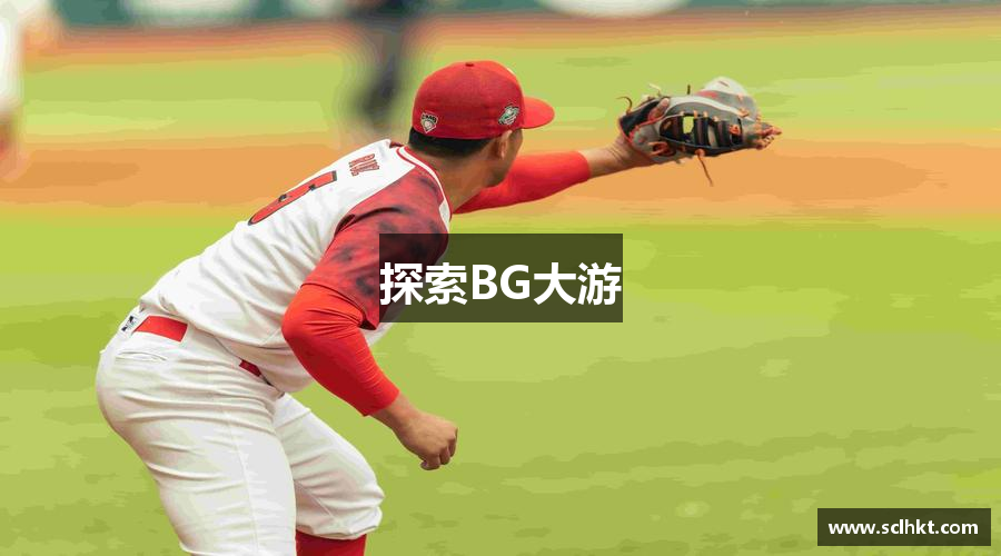 探索BG大游